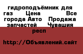 гидроподъёмник для газ 53 › Цена ­ 15 000 - Все города Авто » Продажа запчастей   . Чувашия респ.